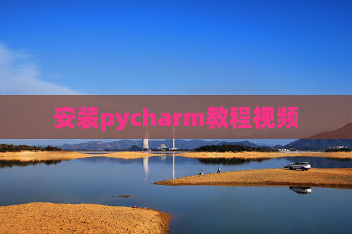 安装pycharm教程视频 安装pycharm教程视频