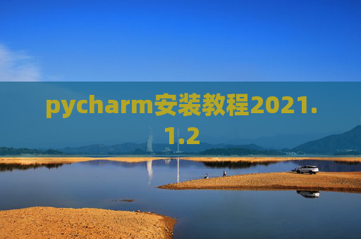 pycharm安装教程2021.1.2